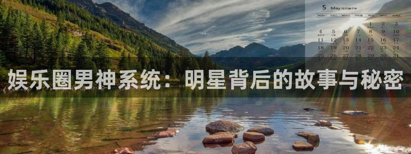 超凡国际下载：娱乐圈男神系统：明星背后的故事与秘密