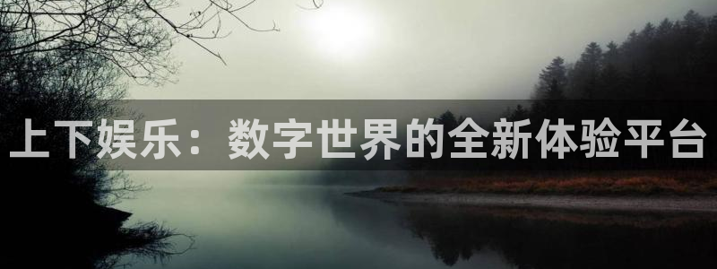 超凡国际：上下娱乐：数字世界的全新体验平台