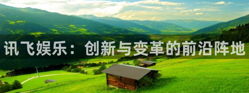 超凡国际pg电子游戏官网：讯飞娱乐：创新与变革的前沿阵地