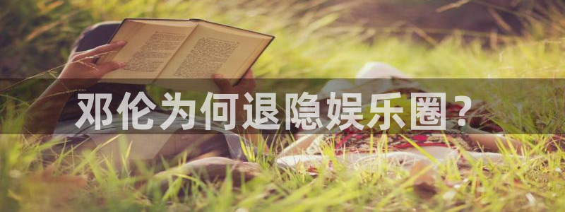 超凡国际app官方下载：邓伦为何退隐娱乐圈？