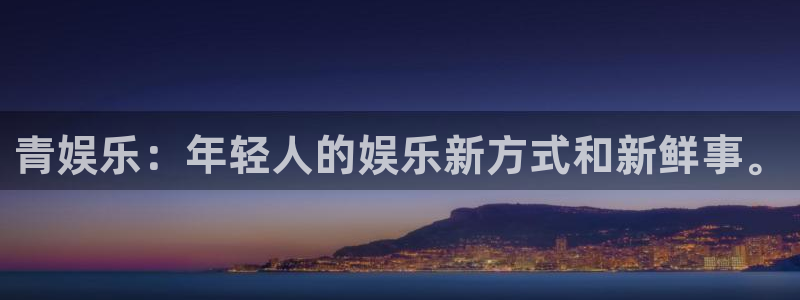 超凡国际下载：青娱乐：年轻人的娱乐新方式和新鲜事。