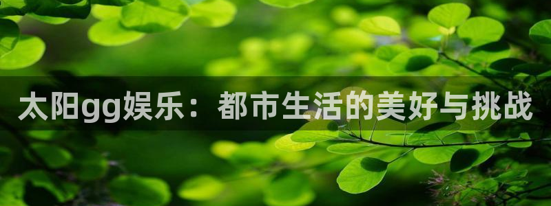 超凡国际：太阳gg娱乐：都市生活的美好与挑战