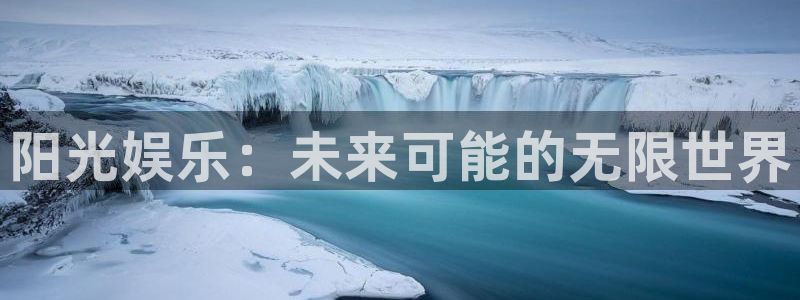 超凡国际pg电子游戏官网：阳光娱乐：未来可能的无限世界