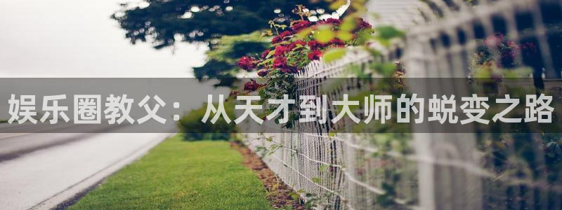 超凡国际pg电子游戏官网：娱乐圈教父：从天才到大师的蜕变之路